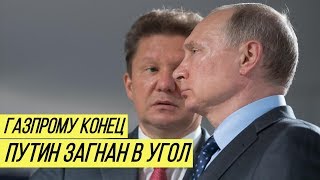 Украина прижала &quot;Газпром&quot;: Кремль идёт на уступки