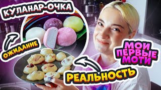 ПЫТАЮСЬ готовить МОТИ - ОЖИДАНИЕ vs РЕАЛЬНОСТЬ 😲