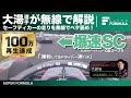 [無線で解説]大湯選手がセーフティカーの運転をべた褒め!その走りとは?