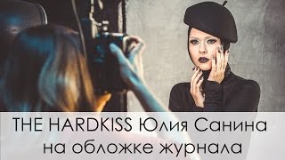 THE HARDKISS Юлия Санина на обложке журнала «Ногтевая эстетика»