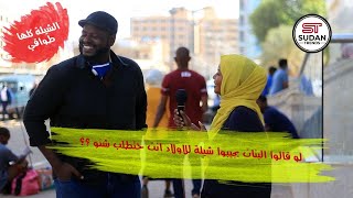 سودان تريند | لو البنات يودوا الشيله والمهر | ابوبكر :عايز عربيه وقروش ???