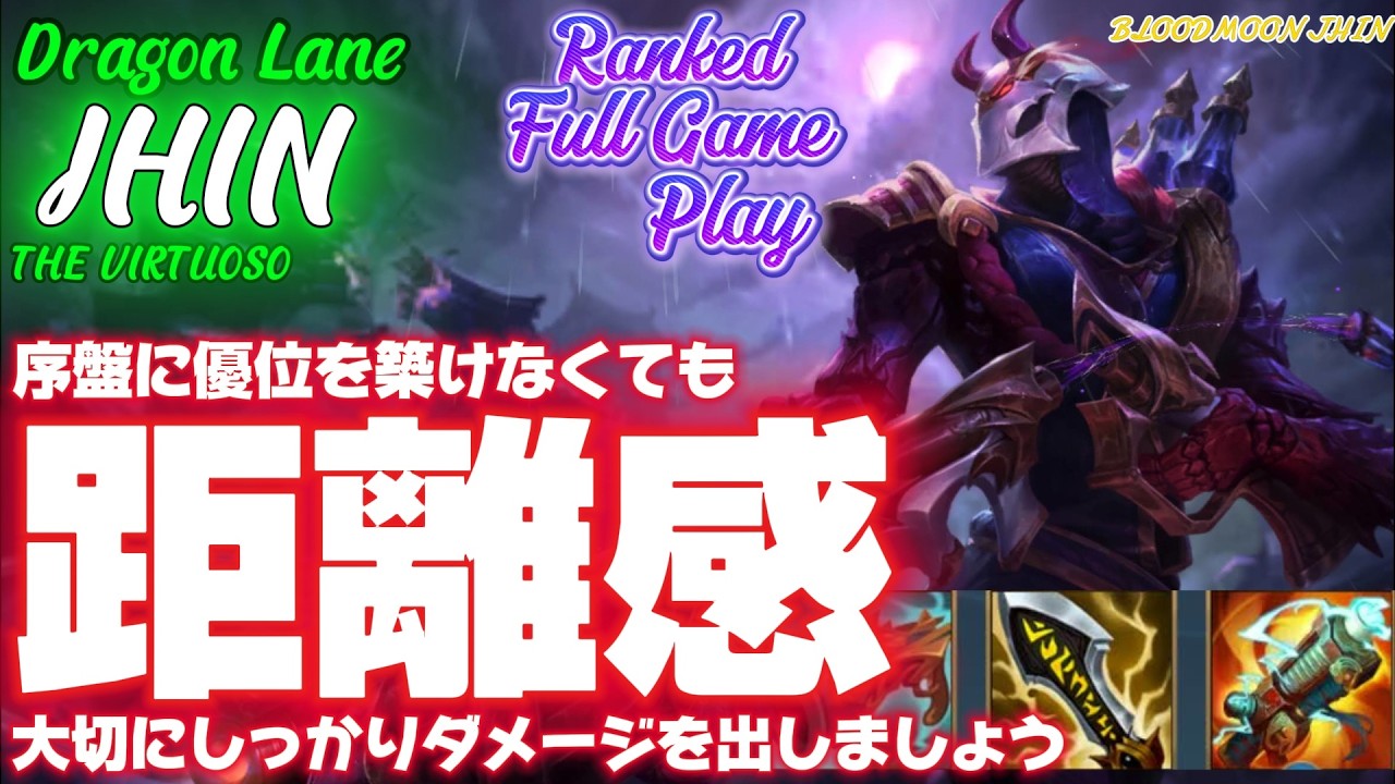 [ワイルドリフト/Wild Rift] [ジン /Dragon Lane JHIN] 相手は特大スケーリングチャンピオン…　気を付けてしっかりダメージ出しましょう