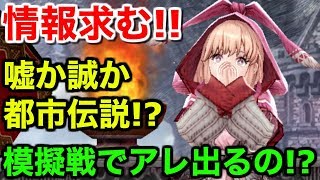 【FFBE幻影戦争】模擬戦でアレ出るの!?情報求む！ほぼ雑談【WAR OF THE VISIONS 実況】