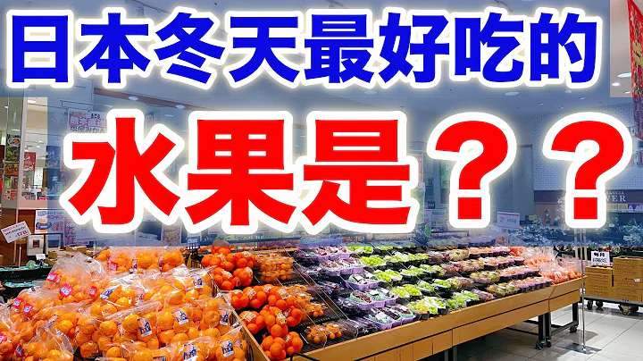 【日本旅遊】來日本旅遊必吃的人氣寶藏水果“紅まどんな”（紅麥當娜）・逛日本超市看看日本水果賣多貴 - 天天要聞