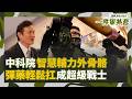 中科院智造武器發展