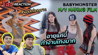 เกิดมาเพื่อเป็นไอดอลจริงๆแหละ [ REACTION ] BABYMONSTER - ‘BATTER UP’ M/V MAKING FILM