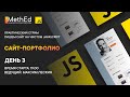 Интенсив JavaScript | День 3 | Прямая трансляция | Ответы на вопросы