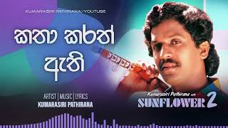 Katha Karath Athi | Kumarasiri Pathirana with Sunflower 2 (Official Audio Visualizer)