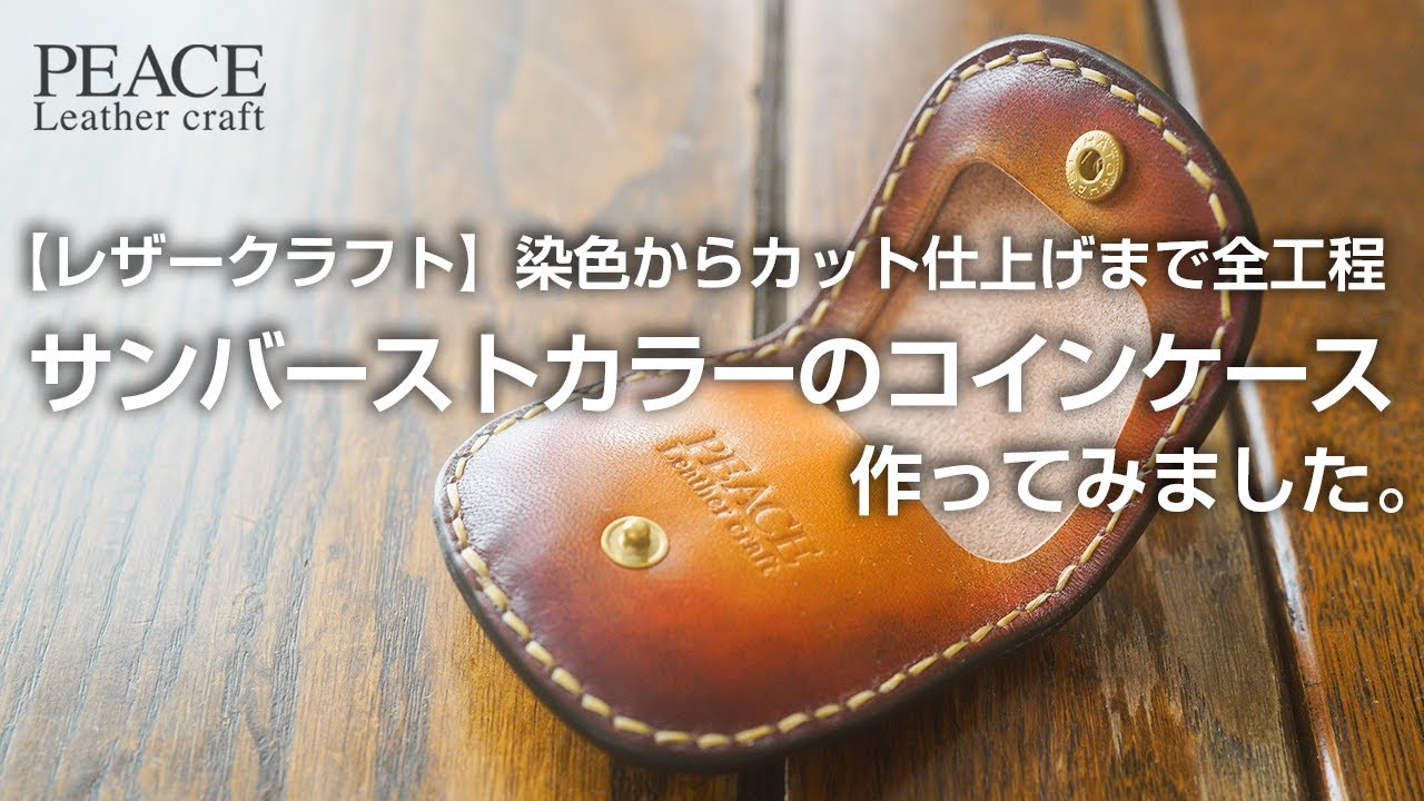 レザークラフト】制作工程紹介 ヌメ革をサンバーストに染めて