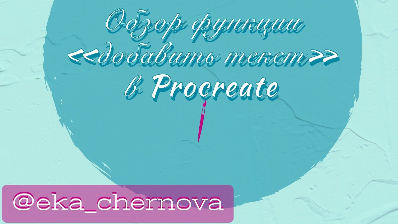 Добавление текста в Procreate. Обзор новой функции. Обновление программы до версии 4.3