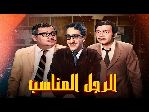 فيلم الرجل المناسب كامل بطولة دريد لحام نهاد قلعي 