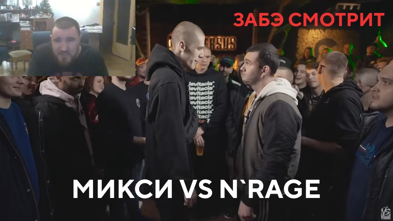 Забэ смотрит Микси VS N’rage (Этап 5) - YouTube