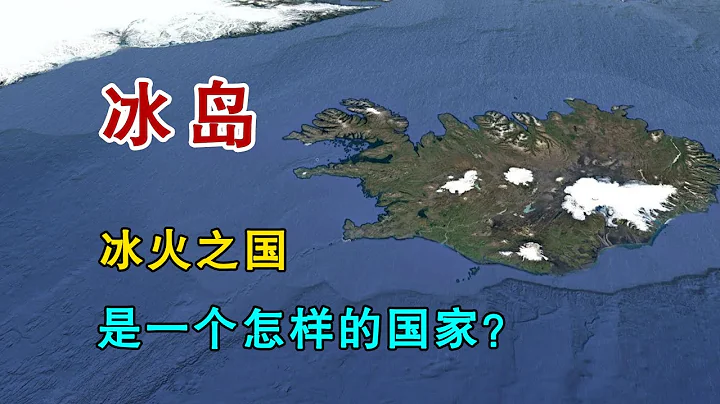 冰島，被稱為「冰火之國」，它到底是一個怎樣的國家？ - 天天要聞