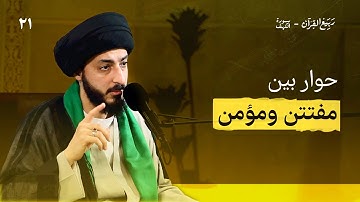 ما هي انواع الفتنة؟ وما أعظم فتنة في عصرنا الحالي؟ | سورة الكهف - 21