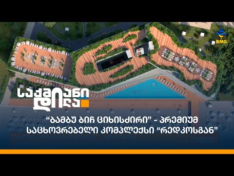 “ბამბუ ბიჩ ციხისძირი” - პრემიუმ საცხოვრებელი კომპლექსი “რედკოსგან”
