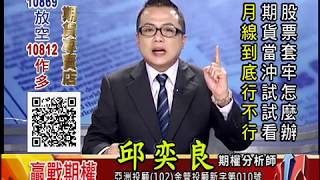 20180907 2130 邱奕良 贏戰期權