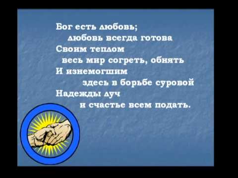 Псалмы Сиона. 19 Бог есть любовь