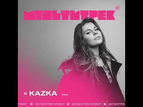KAZKA, МУЛЬТИТРЕК - Тону
