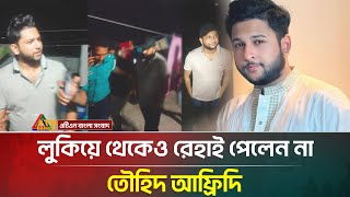Download Lagu যে কারণে গ্রে/ফ/তা/র করা হলো তৌহিদ আফ্রিদিকে | Tawhid Afridi | Arrested | ATN Bangla News MP3 Download Lagu যে কারণে গ্রে/ফ/তা/র করা হলো তৌহিদ আফ্রিদিকে | Tawhid Afridi | Arrested | ATN Bangla News MP3