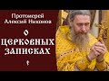 О Церковных записках ☦️ Протоиерей Алексий Никонов @Православие. Богопознание по трудам святых