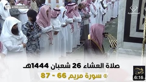 سورة مريم : 66 - 87 | صلاة العشاء 26 شعبان 1444 هـ | فضيلة الشيخ د.خالد المهنا