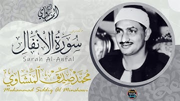 رِفقاََ بالقلوب يا مِنشاوّي رِفقا رِفقا  تلاوة غاية فى العذوبة والخشوع