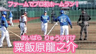 20220401【現地】高卒ﾙｰｷｰ！粟飯原龍之介 ﾌｧｰﾑ第1号ソロホームラン　8回表　ﾍﾞｲｽﾀｰｽﾞ@森林どり泉［ﾌｧｰﾑ ｲｰｽﾀﾝ･ﾘｰｸﾞ］仙台･ｳｪﾙﾌｧﾑﾌｰｽﾞ森林どりｽﾀｼﾞｱﾑ泉