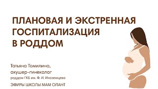 видео: ПЛАНОВАЯ И ЭКСТРЕННАЯ ГОСПИТАЛИЗАЦИЯ В РОДДОМ картинка: ПЛАНОВАЯ И ЭКСТРЕННАЯ ГОСПИТАЛИЗАЦИЯ В РОДДОМ
