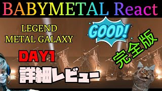 [完全版] BABYMETAL LEGEND - METAL GALAXY DAY1 詳細レビュー