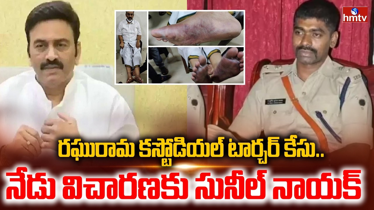 రఘురామ కస్టోడియల్ టార్చర్ కేసు..నేడు విచారణకు సునీల్ నాయక్ | TDP MLA Raghu Rama Krishna Raju | hmtv