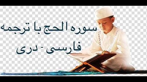 سوره حج با ترجمه فارسی