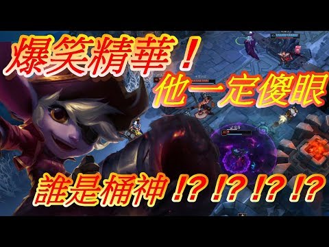 【PM】爆笑精華 ! 他一定傻眼  誰是桶神 !? !? !? !? (英雄聯盟)