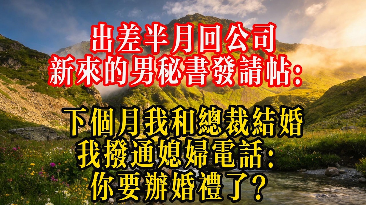 出差半月回公司，新来的男秘书发请帖：下个月我和总裁结婚，我拨通媳妇电话：你要办婚礼了？#人生感悟 #故事分享