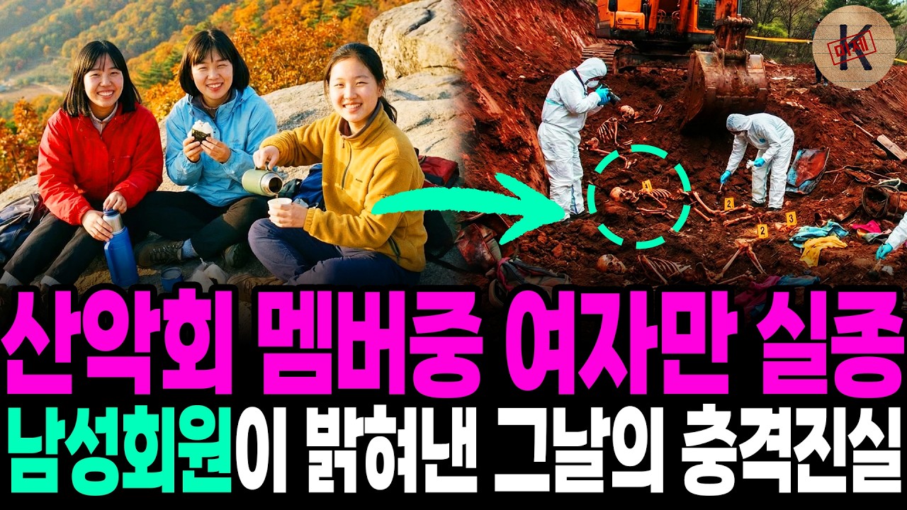 1993년 산악회 멤버중 여자만 실종, 남성회원이 밝혀낸 그날의 충격진실