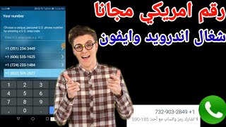 رقم امريكي بدون vpn اسهل بنامج  لعمل رقم امريكي للواتس اب 2023✅ارقام امريكية