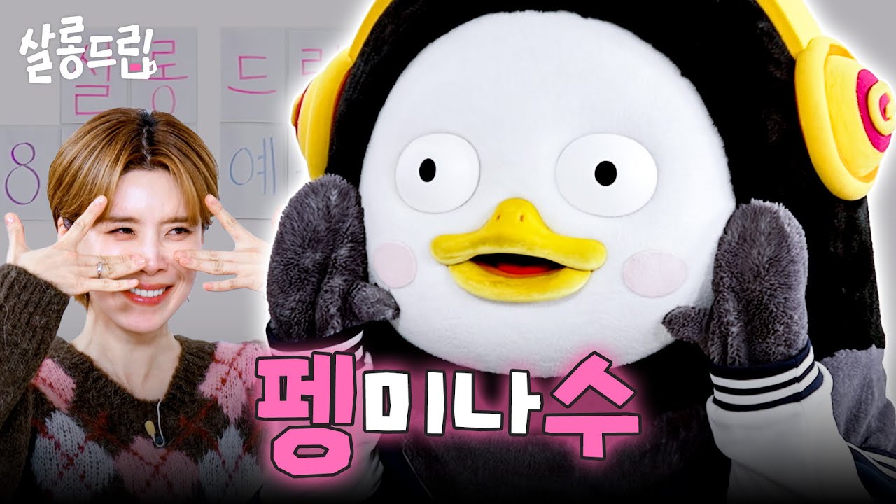 [SUB] 서바이벌계에 혜성 같이 등장한 펭플루언서 | EP. 125 펭수 | 살롱드립