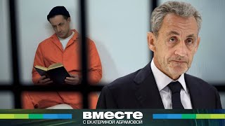 Саркози в тюрьме. Как экс-президент Франции начал тюремную жизнь?