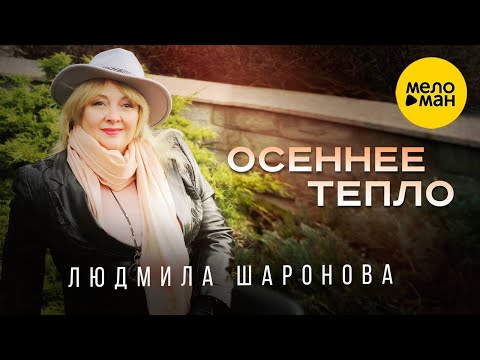 Людмила Шаронова - Осеннее Тепло