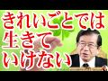 武田邦彦 きれいごとでは生きていけないワケ 歪