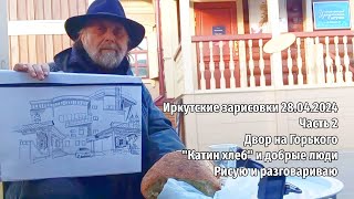 Иркутские зарисовки 28.04.2024/2 Двор на Горького. 