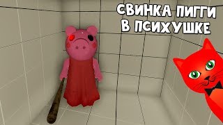 Свинка Пигги попала в ПСИХУШКУ? | Piggy roblox | Делаю концовку на карте #6 Больница. Роблокс