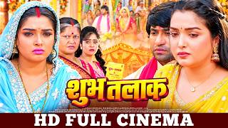 शुभ तलाक | Full Movie | Nirahua, Aamrapali Dubey | Full Bhojpuri Cinema | Shubh Talak | New Cinema