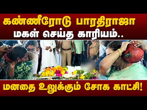 Bharathiraja Death | பாரதிராஜாவின் கடைசி நிமிடம்.. | Bharathiraja | #news #trending #viral #tamil