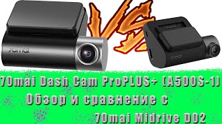 картинка: Регистратор 70mai Dash Cam Pro Plus+ A500S (A500S-1) сравнение с Midrive D02