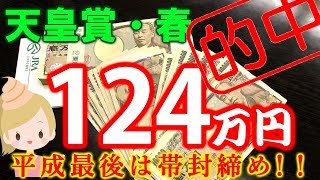【競馬】平成最後の大勝負！ 天皇賞春で本気で帯封を狙ってみた！ 【124万獲得!?】