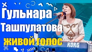 ГУЛЬНАРА ТАШПУЛАТОВА - ЖИВОЙ ГОЛОС ямаха менен  ЖОЛУККАН КАНДАЙ ЖАКШЫ хит 2021