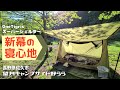 新幕の寝心地は良好です!OneTigris スーパーシェルター【望月キャンプサイト野らら3】