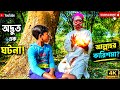 বেশি চাইলে যা হয় 😱 | লোভের ফল জঙ্গলে কী হলো… পুরো ভিডিও দেখুন! | NP Funny Team..