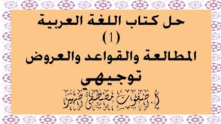 حل أسئلة كتاب اللغة العربية (1) المطالعة والقواعد توجيهي