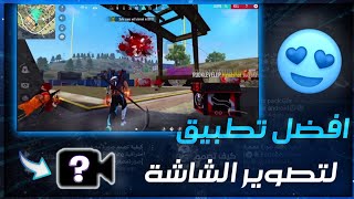 فري فاير | افضل تطبيق ✅ لتصوير الشاشة ✅ لفري فاير وبالصوت🔊 الداخلي فقط ✅ حصريا مثل اصحاب الايفون ✅ screenshot 4